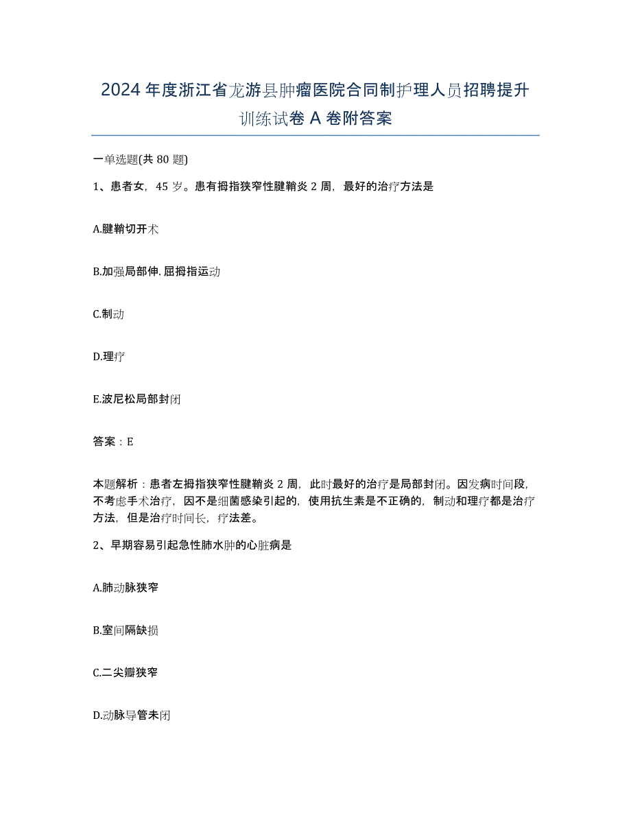 2024年度浙江省龙游县肿瘤医院合同制护理人员招聘提升训练试卷A卷附答案_第1页