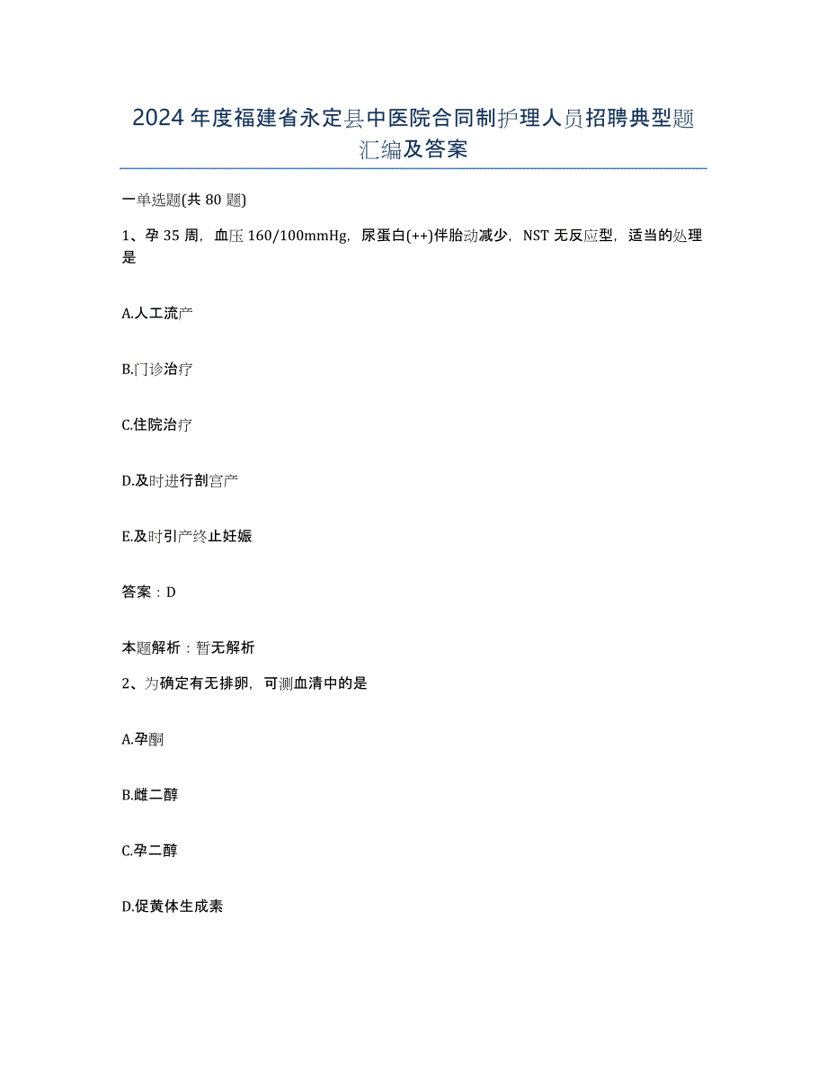 2024年度福建省永定县中医院合同制护理人员招聘典型题汇编及答案_第1页