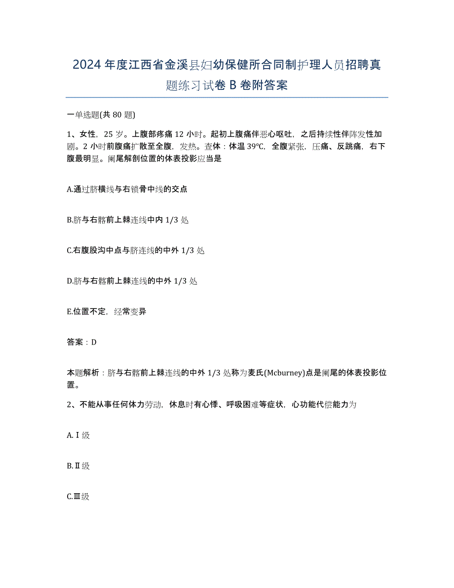 2024年度江西省金溪县妇幼保健所合同制护理人员招聘真题练习试卷B卷附答案_第1页