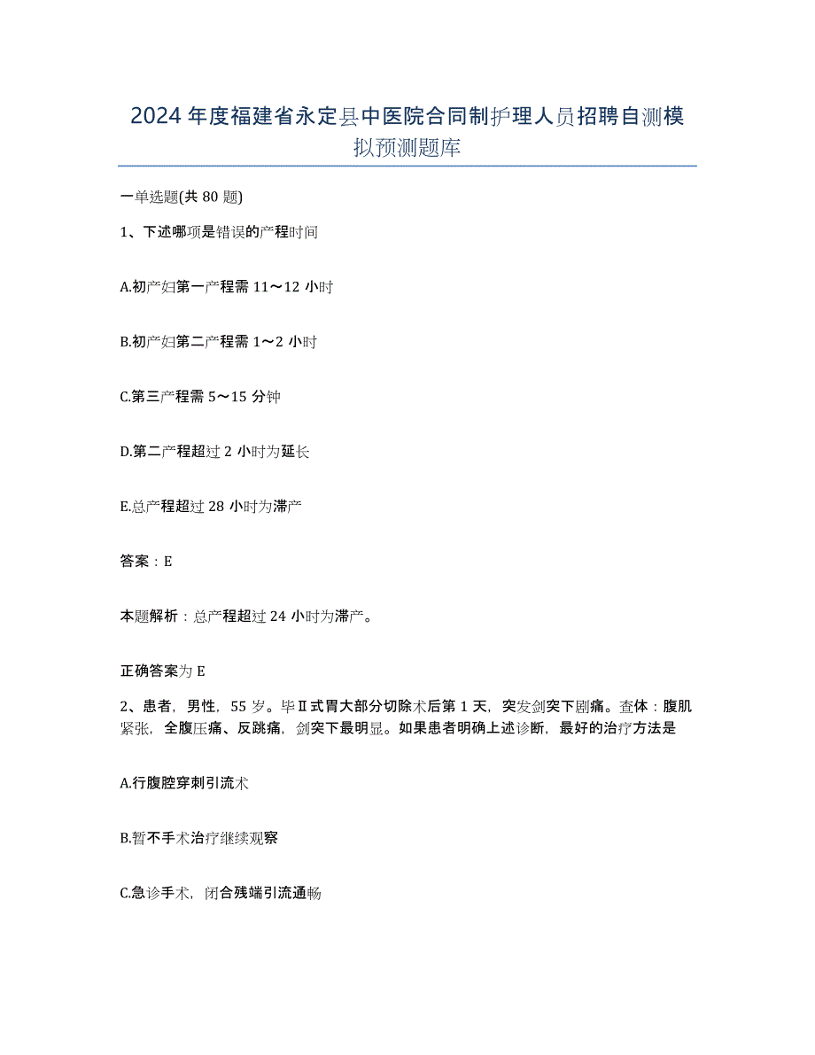 2024年度福建省永定县中医院合同制护理人员招聘自测模拟预测题库_第1页