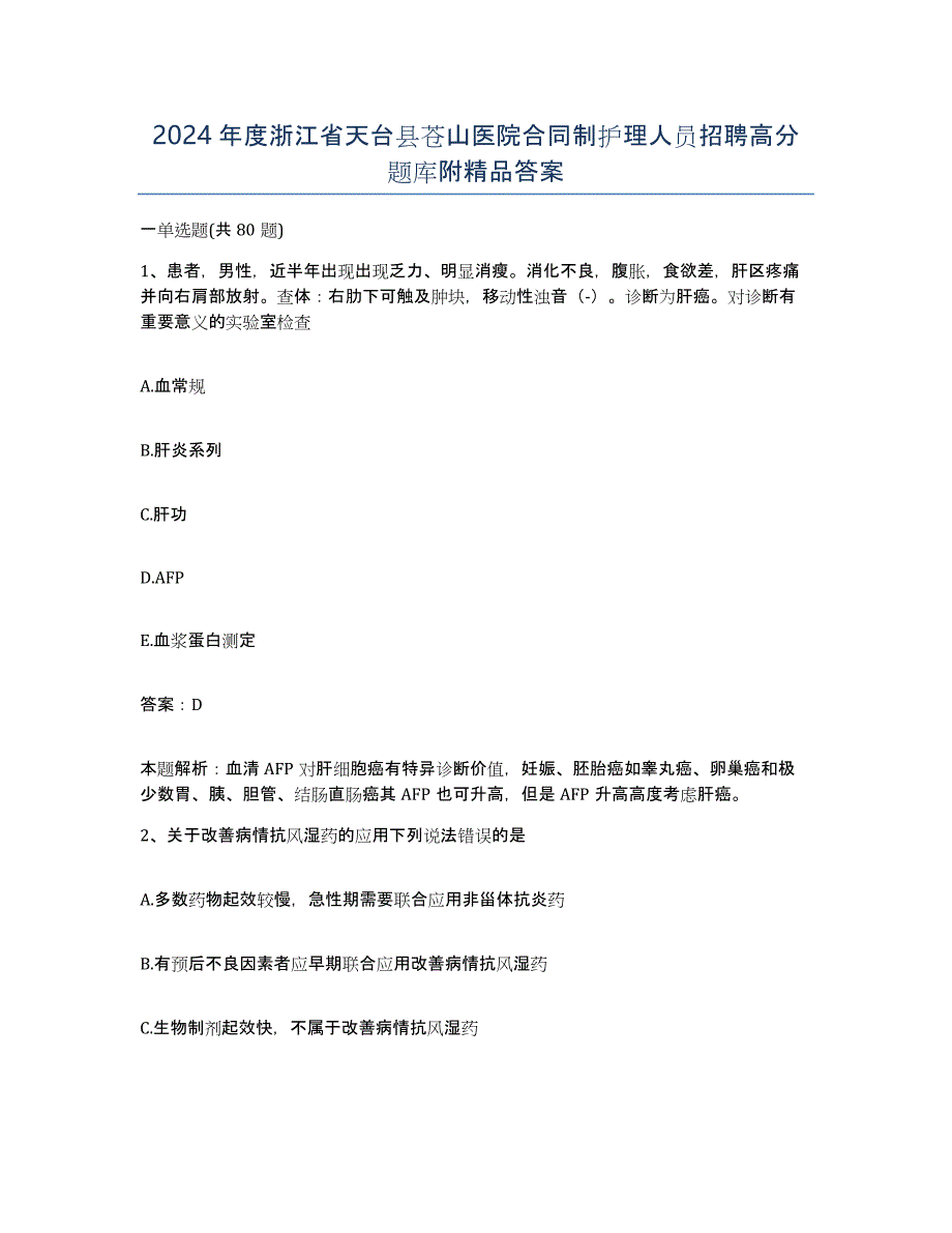 2024年度浙江省天台县苍山医院合同制护理人员招聘高分题库附答案_第1页