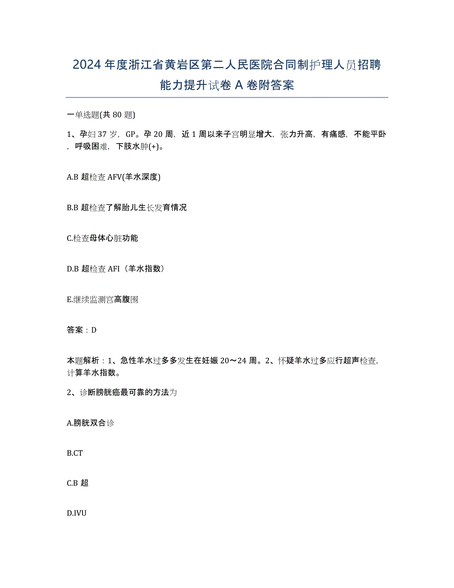 2024年度浙江省黄岩区第二人民医院合同制护理人员招聘能力提升试卷A卷附答案_第1页