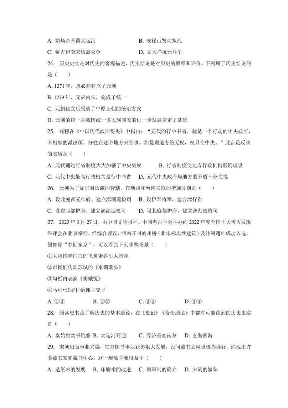 2022-2023学年河南省郑州市金桂中学七年级（下）期中历史试卷（含解析）_第5页