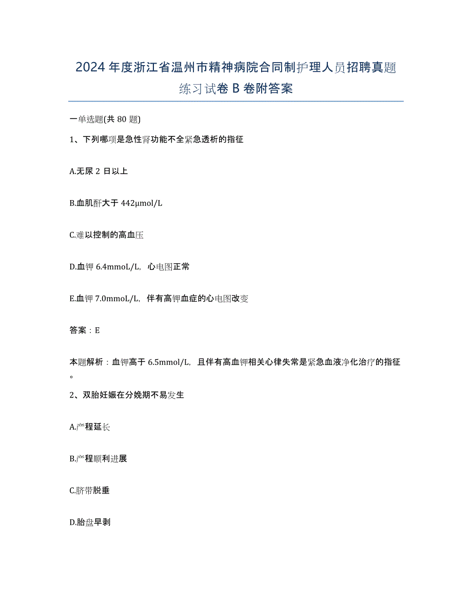 2024年度浙江省温州市精神病院合同制护理人员招聘真题练习试卷B卷附答案_第1页