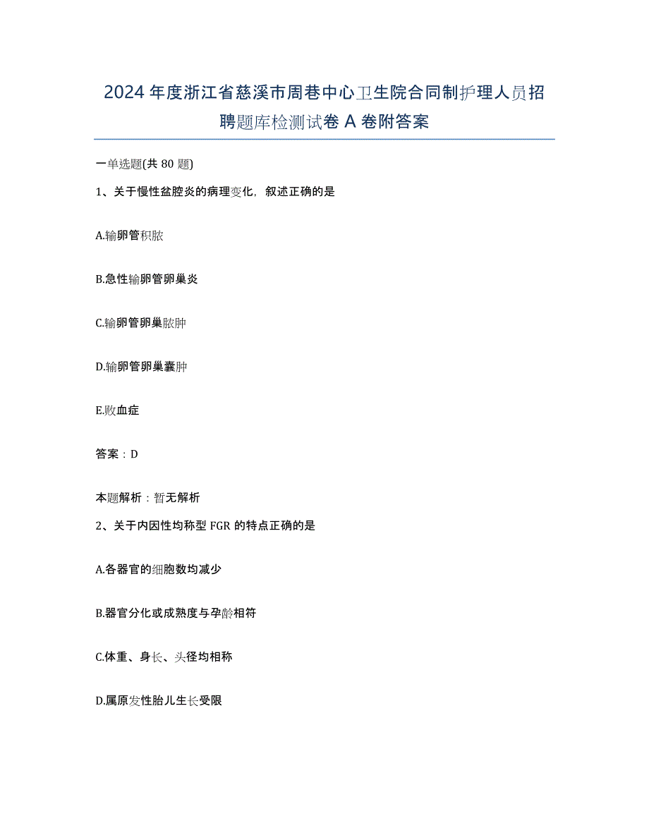 2024年度浙江省慈溪市周巷中心卫生院合同制护理人员招聘题库检测试卷A卷附答案_第1页