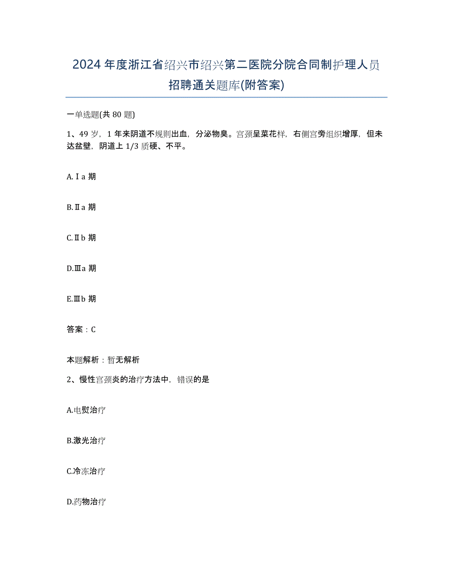 2024年度浙江省绍兴市绍兴第二医院分院合同制护理人员招聘通关题库(附答案)_第1页