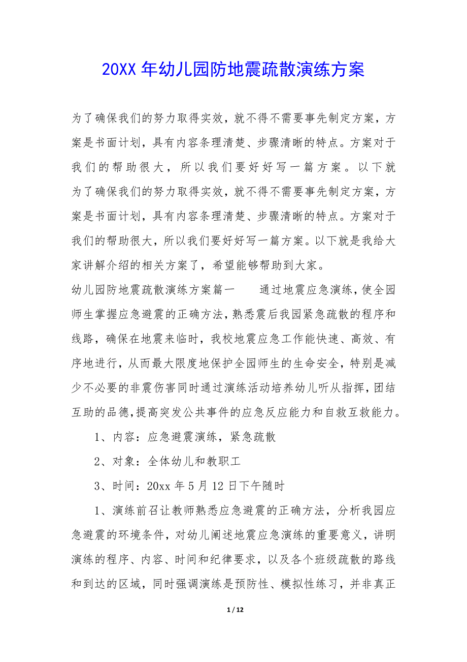 20XX年幼儿园防地震疏散演练方案_第1页