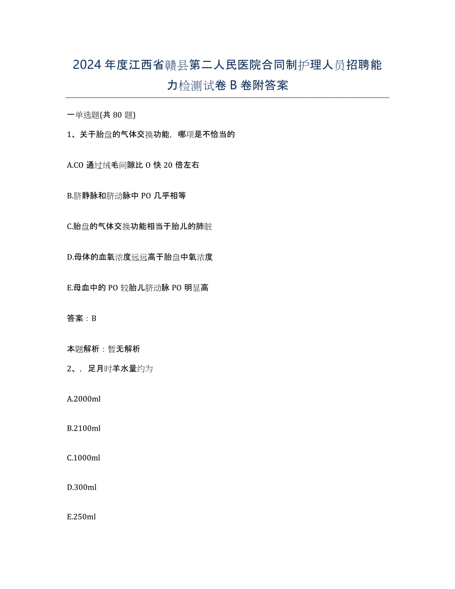 2024年度江西省赣县第二人民医院合同制护理人员招聘能力检测试卷B卷附答案_第1页