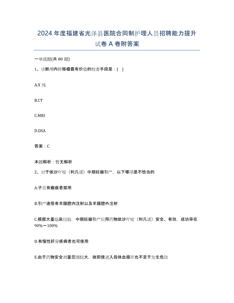 2024年度福建省光泽县医院合同制护理人员招聘能力提升试卷A卷附答案_第1页