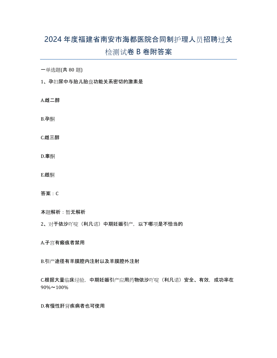 2024年度福建省南安市海都医院合同制护理人员招聘过关检测试卷B卷附答案_第1页