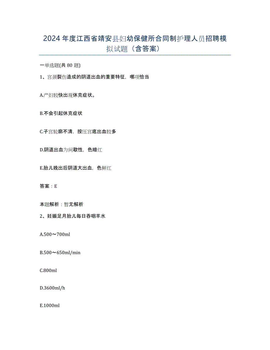 2024年度江西省靖安县妇幼保健所合同制护理人员招聘模拟试题（含答案）_第1页
