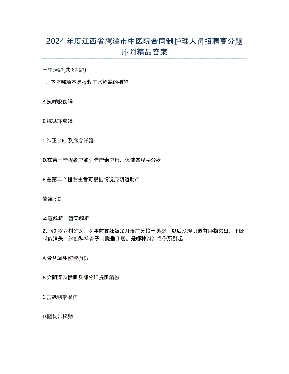 2024年度江西省鹰潭市中医院合同制护理人员招聘高分题库附答案_第1页