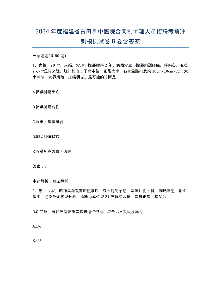 2024年度福建省古田县中医院合同制护理人员招聘考前冲刺模拟试卷B卷含答案_第1页