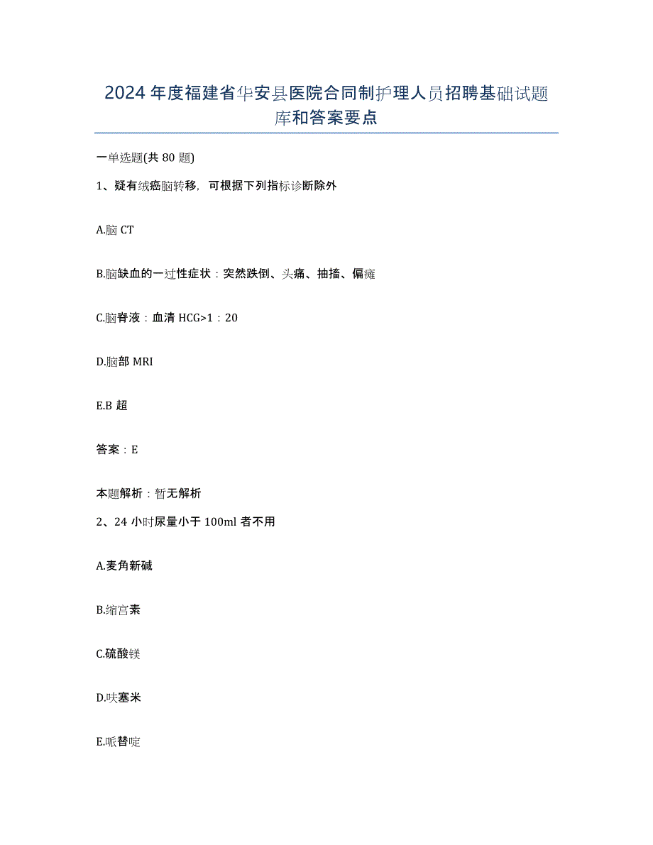 2024年度福建省华安县医院合同制护理人员招聘基础试题库和答案要点_第1页