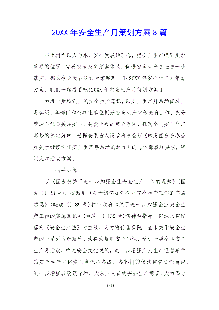 20XX年安全生产月策划方案8篇_第1页