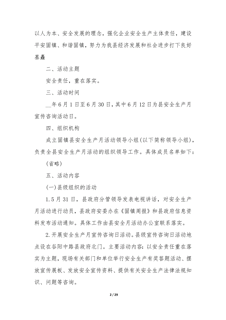 20XX年安全生产月策划方案8篇_第2页