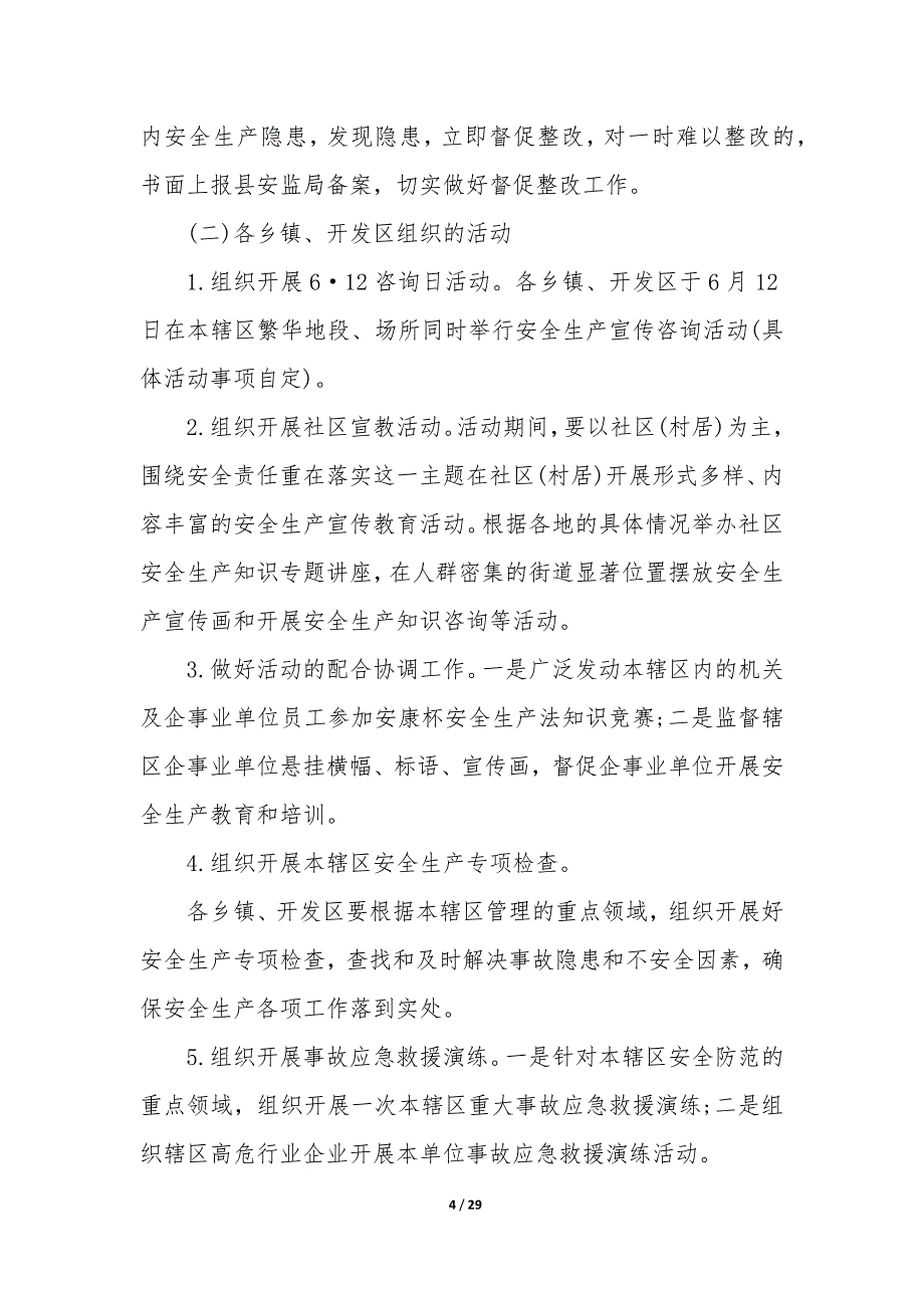 20XX年安全生产月策划方案8篇_第4页