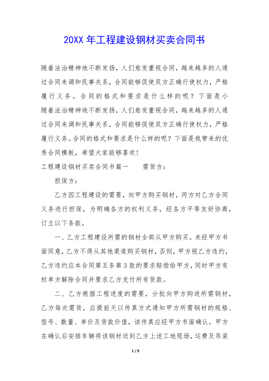 20XX年工程建设钢材买卖合同书_第1页