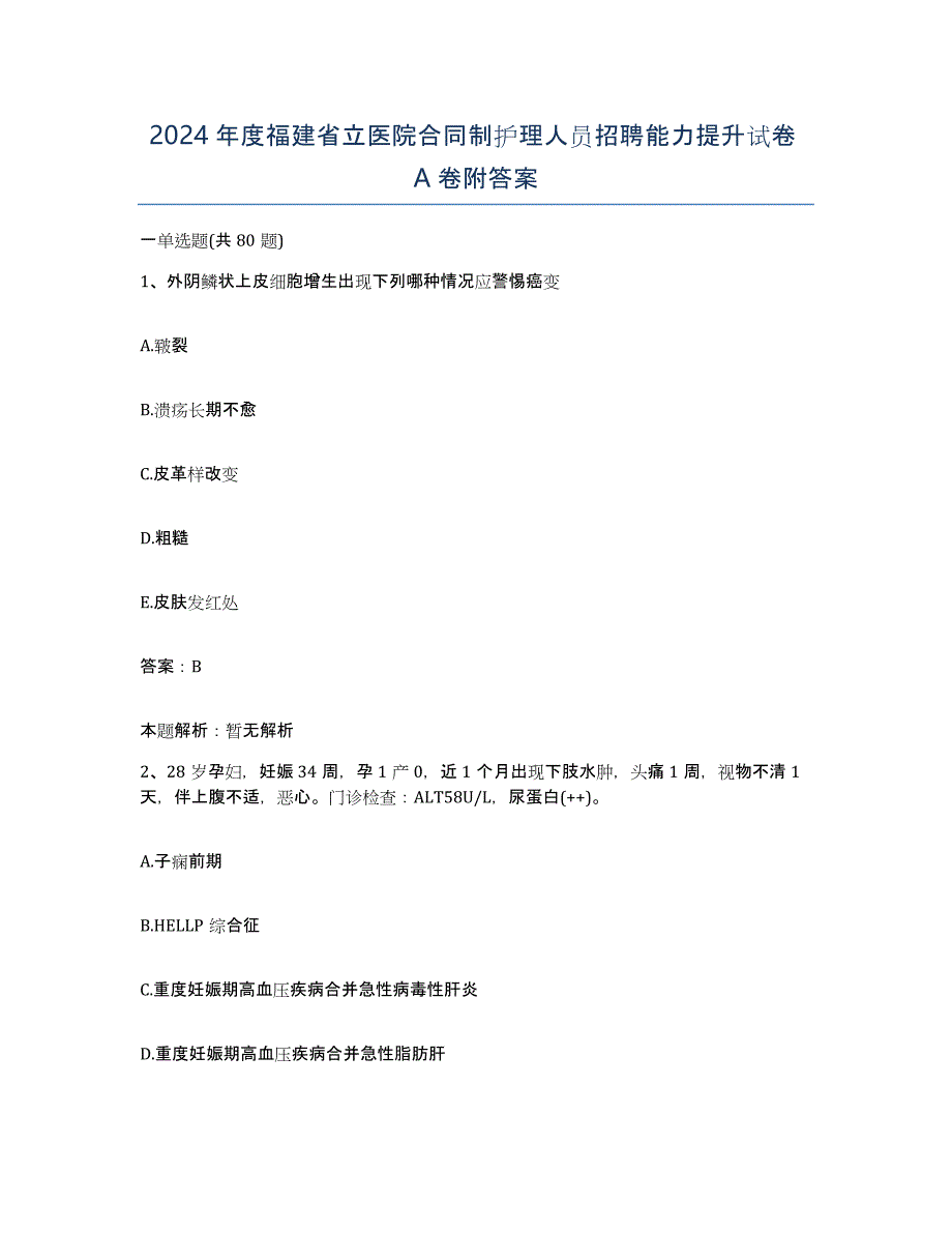 2024年度福建省立医院合同制护理人员招聘能力提升试卷A卷附答案_第1页