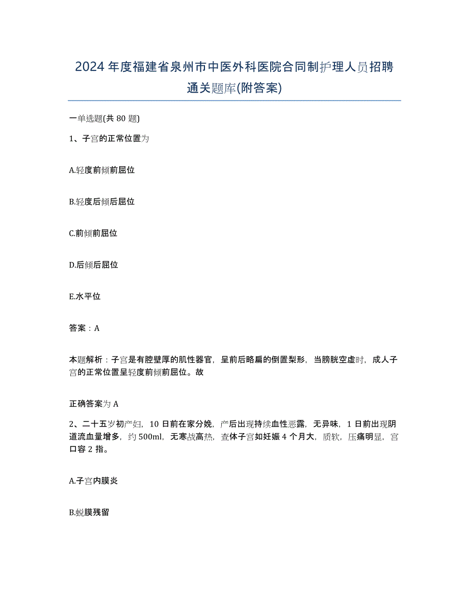 2024年度福建省泉州市中医外科医院合同制护理人员招聘通关题库(附答案)_第1页