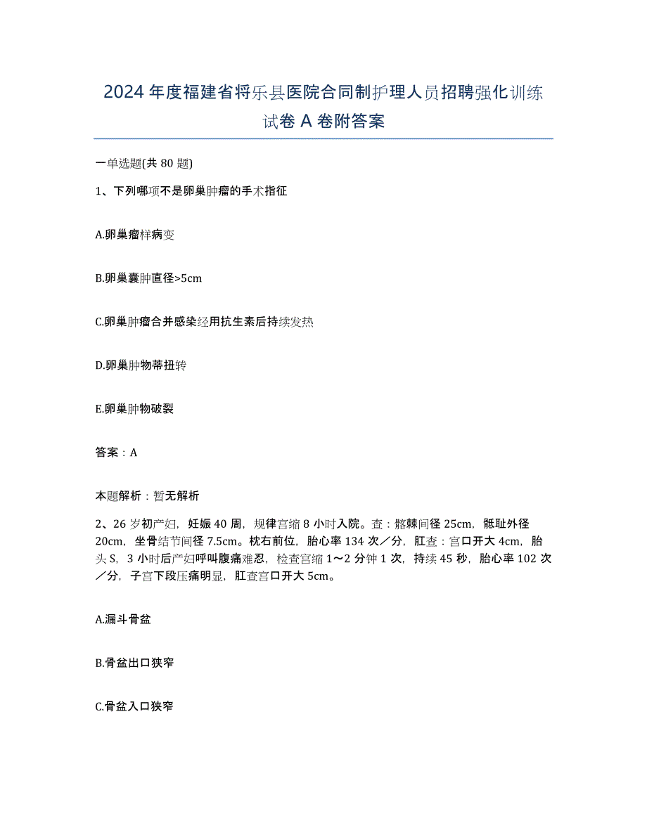 2024年度福建省将乐县医院合同制护理人员招聘强化训练试卷A卷附答案_第1页