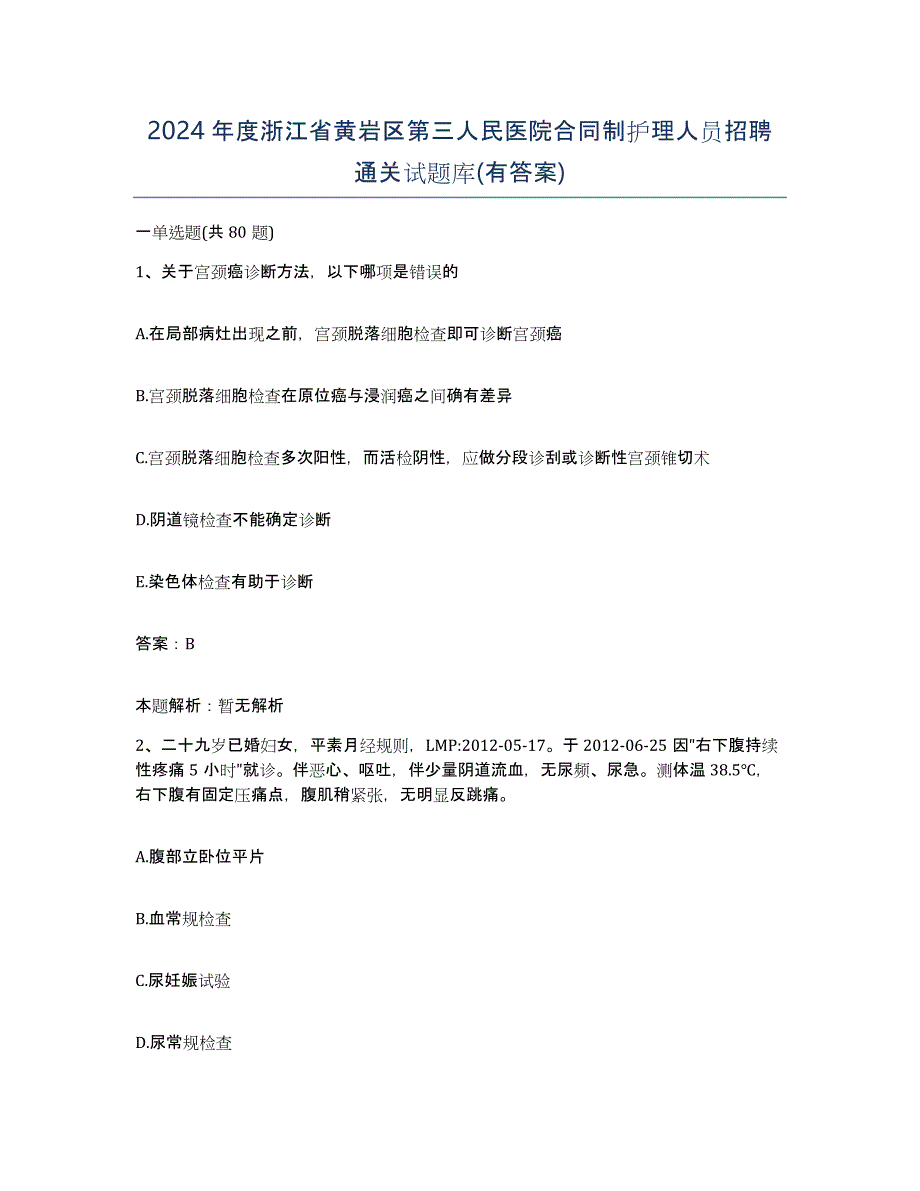 2024年度浙江省黄岩区第三人民医院合同制护理人员招聘通关试题库(有答案)_第1页