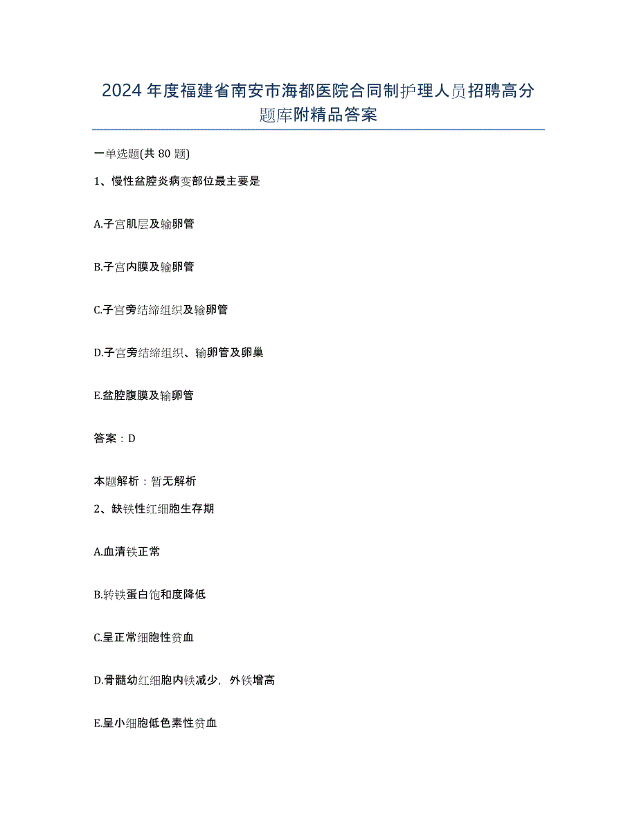 2024年度福建省南安市海都医院合同制护理人员招聘高分题库附答案_第1页