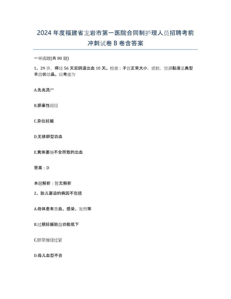 2024年度福建省龙岩市第一医院合同制护理人员招聘考前冲刺试卷B卷含答案_第1页