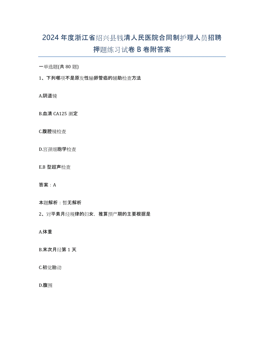 2024年度浙江省绍兴县钱清人民医院合同制护理人员招聘押题练习试卷B卷附答案_第1页