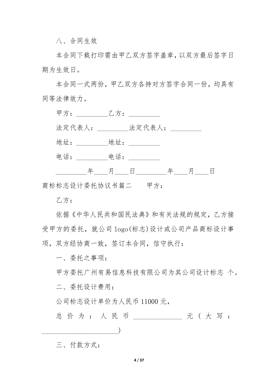 20XX年商标标志设计委托协议书_第4页