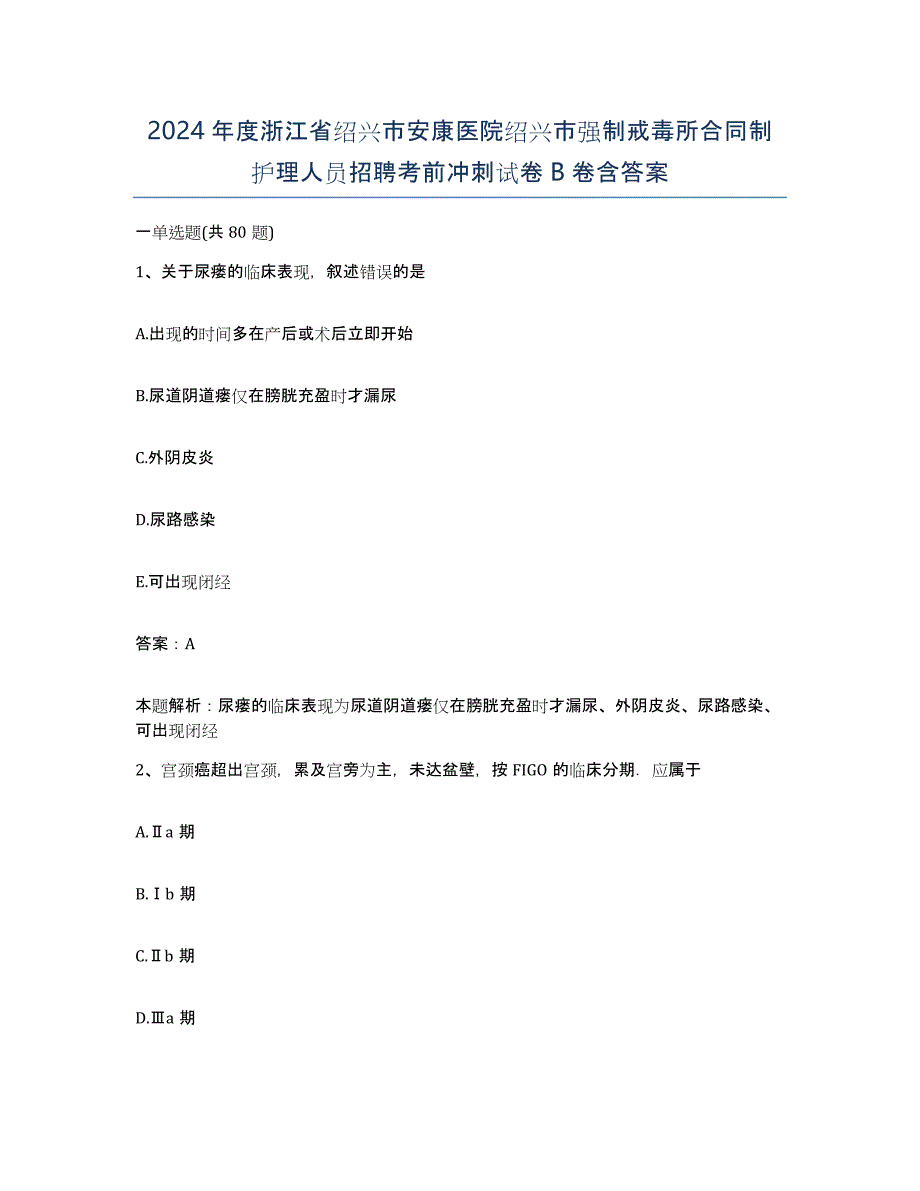 2024年度浙江省绍兴市安康医院绍兴市强制戒毒所合同制护理人员招聘考前冲刺试卷B卷含答案_第1页