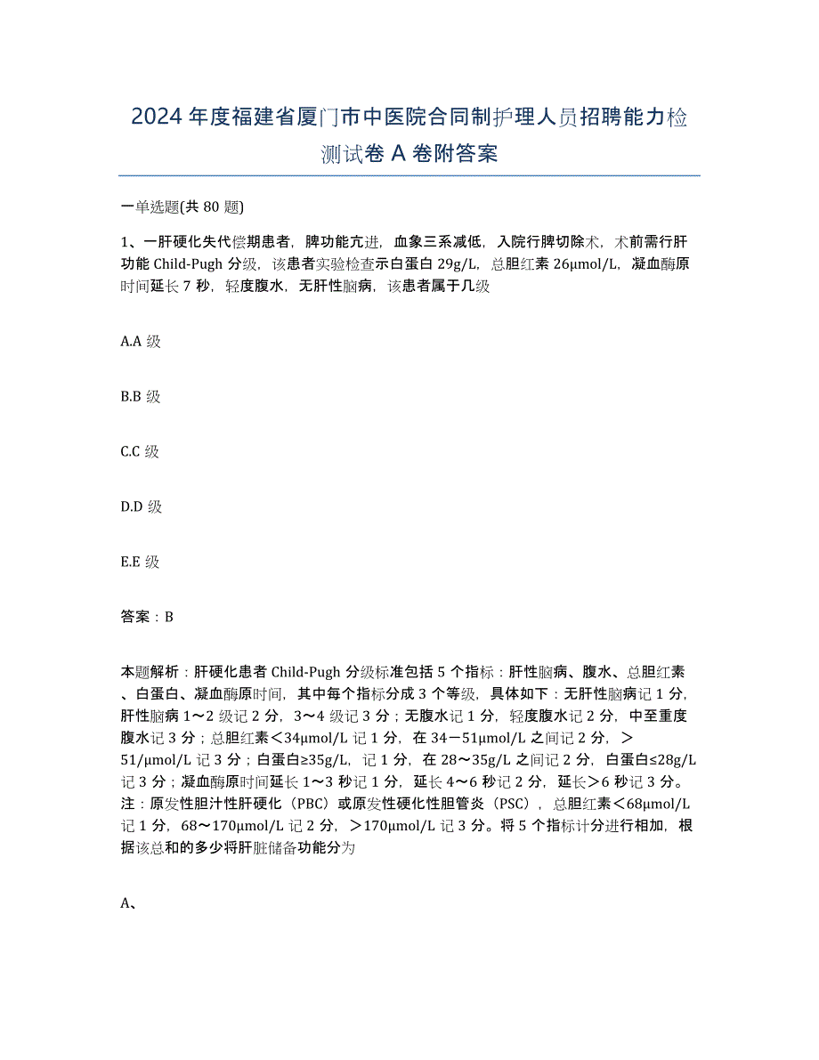 2024年度福建省厦门市中医院合同制护理人员招聘能力检测试卷A卷附答案_第1页