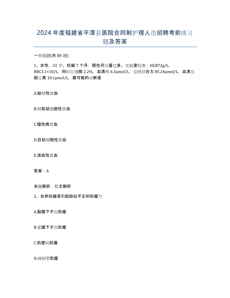 2024年度福建省平潭县医院合同制护理人员招聘考前练习题及答案_第1页