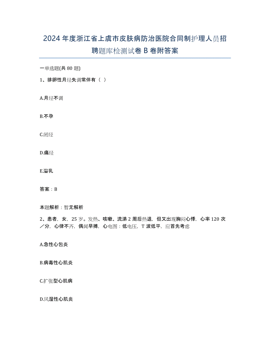 2024年度浙江省上虞市皮肤病防治医院合同制护理人员招聘题库检测试卷B卷附答案_第1页