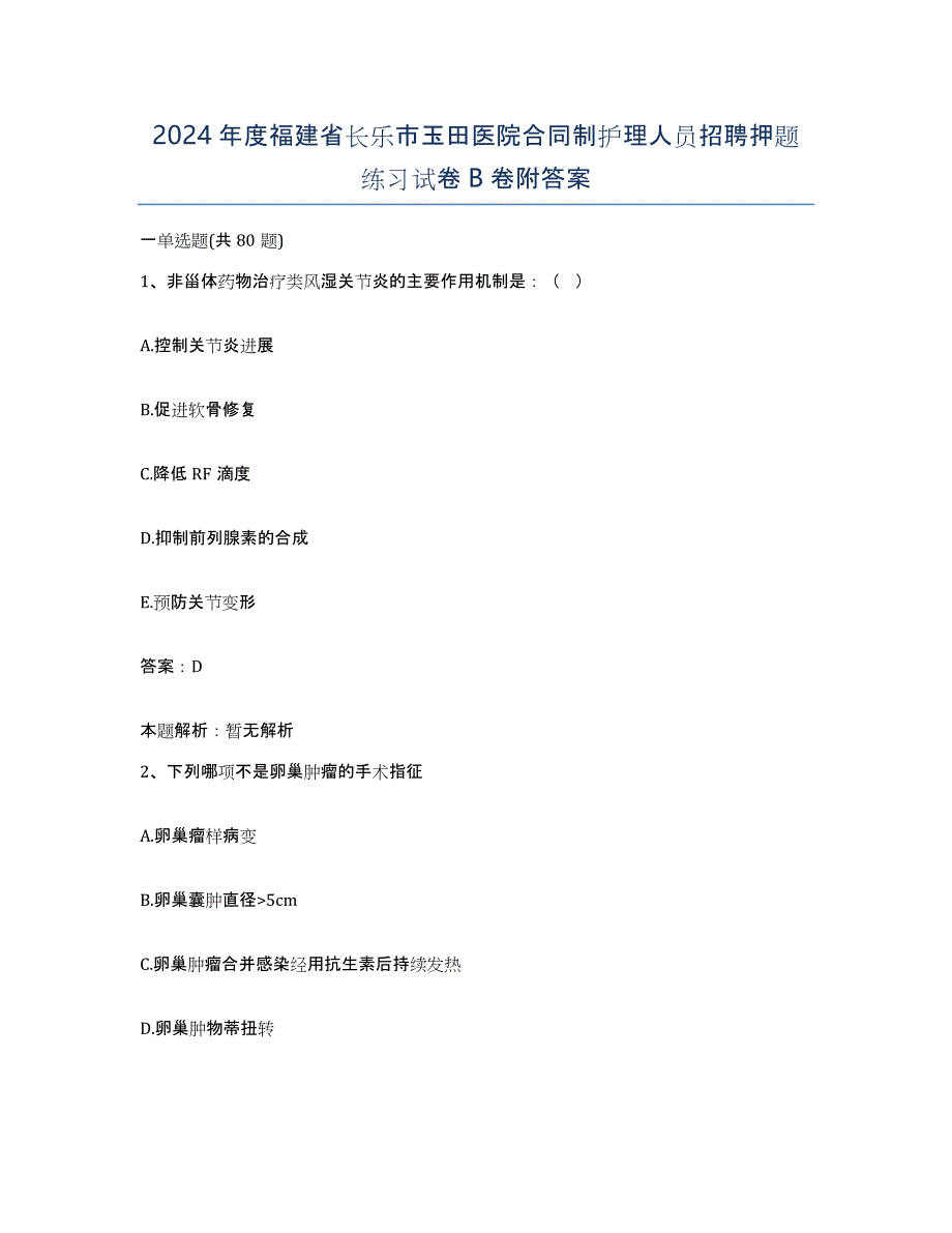 2024年度福建省长乐市玉田医院合同制护理人员招聘押题练习试卷B卷附答案_第1页