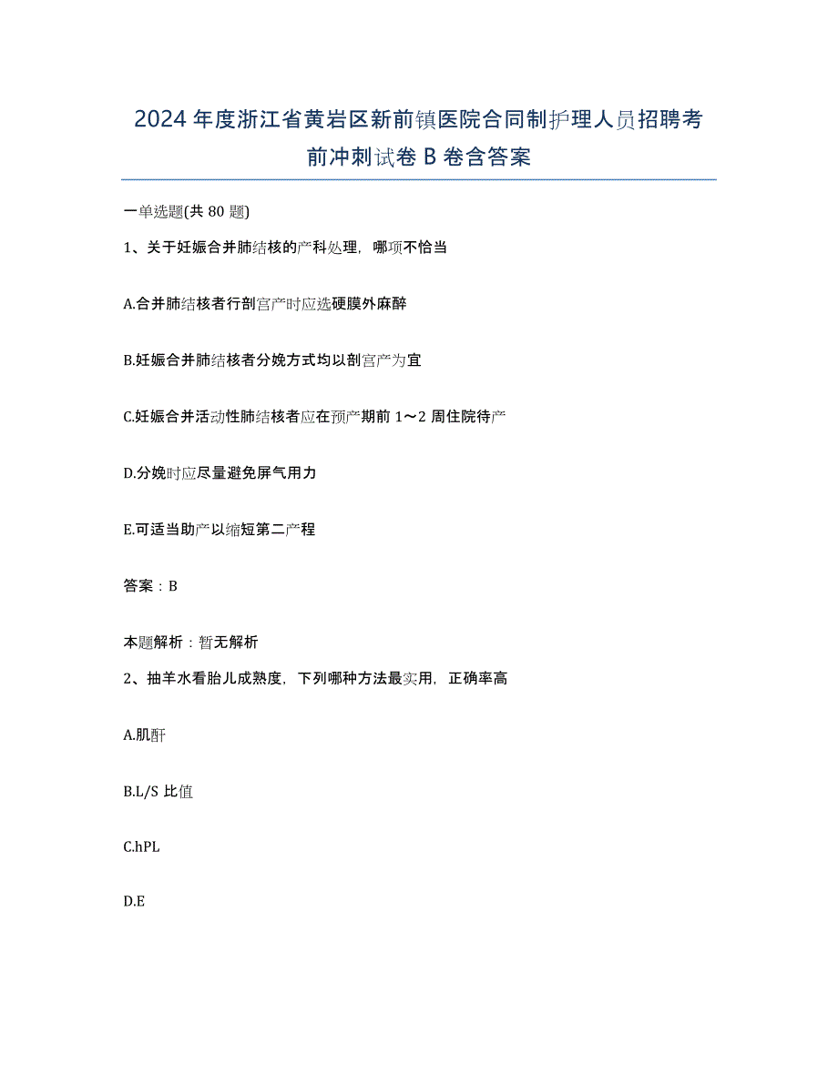 2024年度浙江省黄岩区新前镇医院合同制护理人员招聘考前冲刺试卷B卷含答案_第1页