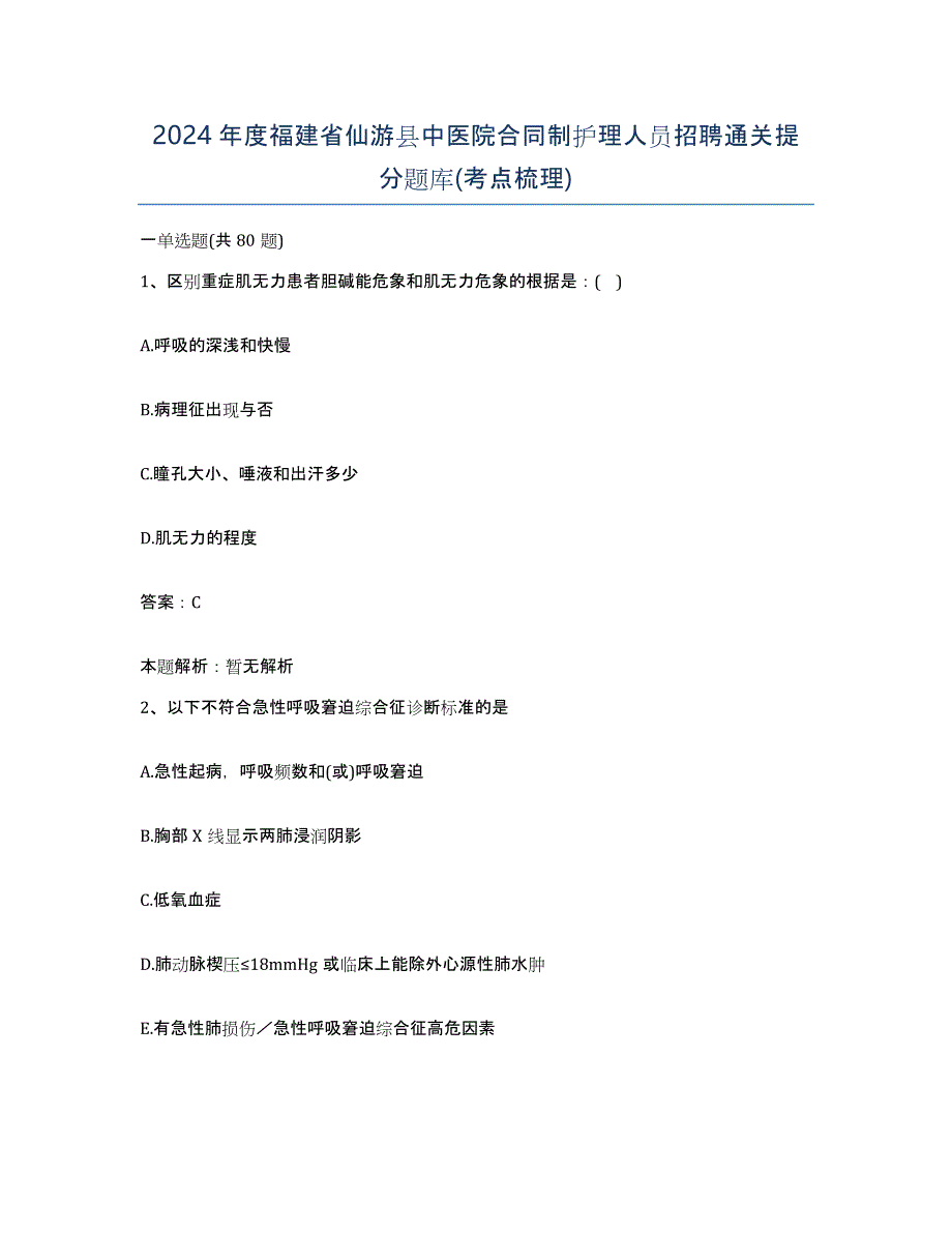 2024年度福建省仙游县中医院合同制护理人员招聘通关提分题库(考点梳理)_第1页