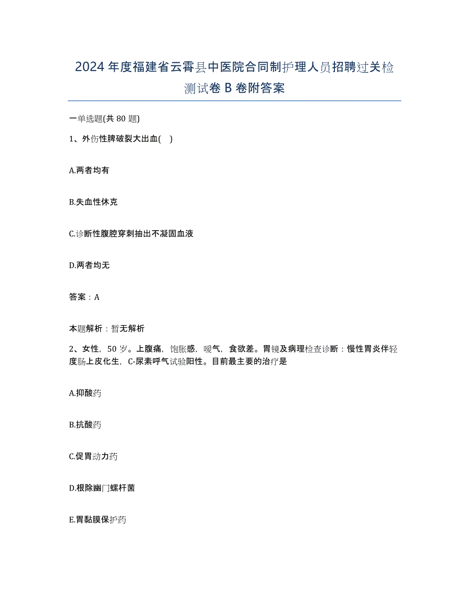 2024年度福建省云霄县中医院合同制护理人员招聘过关检测试卷B卷附答案_第1页