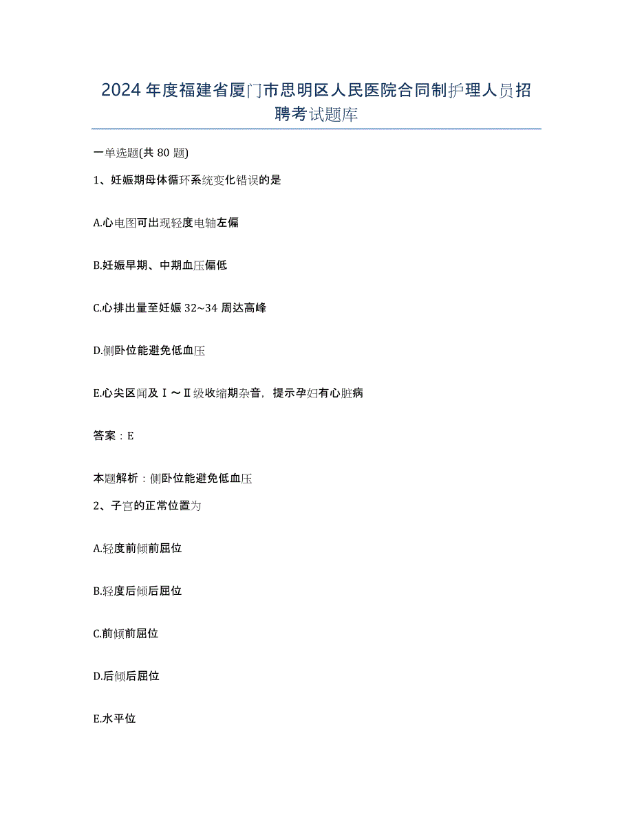 2024年度福建省厦门市思明区人民医院合同制护理人员招聘考试题库_第1页