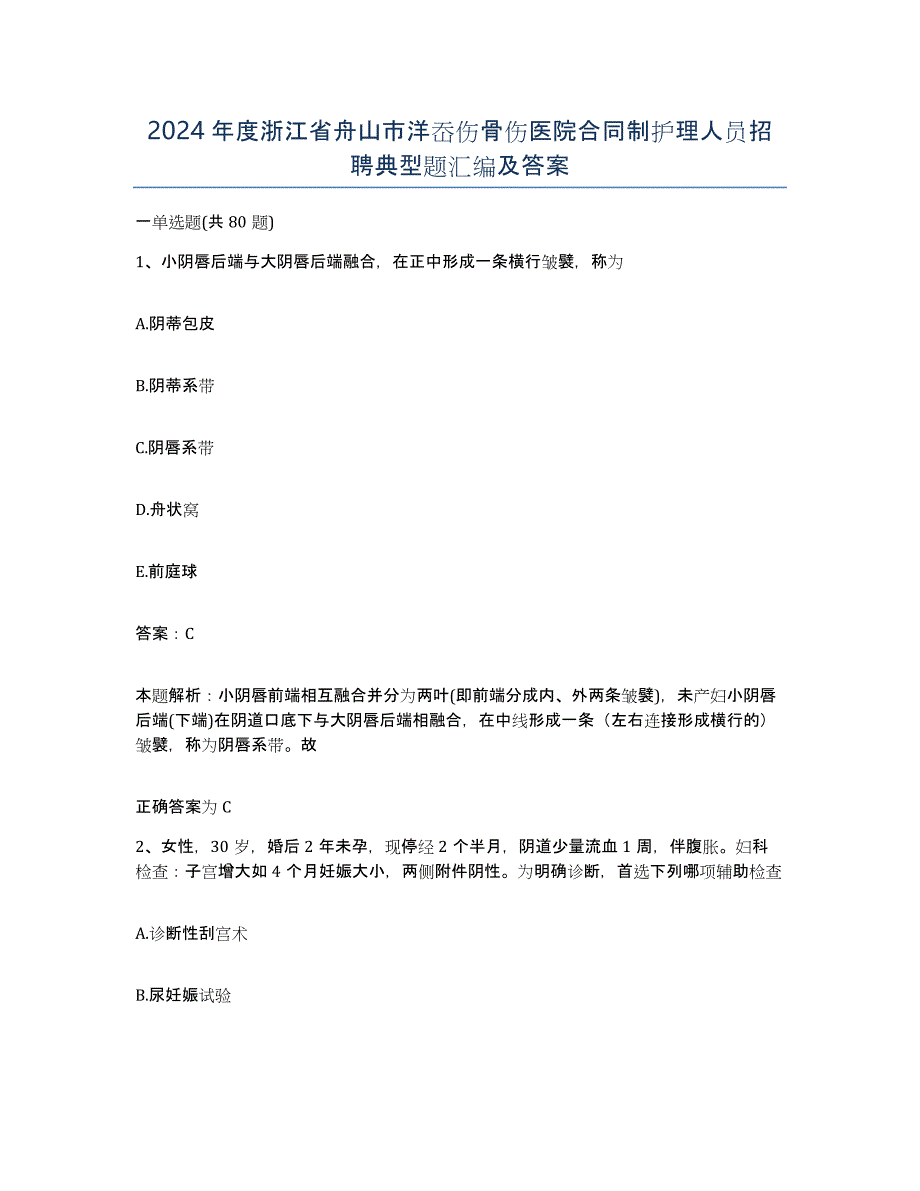 2024年度浙江省舟山市洋岙伤骨伤医院合同制护理人员招聘典型题汇编及答案_第1页