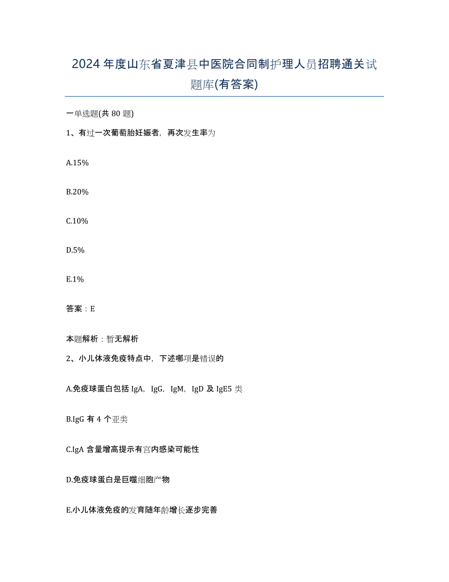 2024年度山东省夏津县中医院合同制护理人员招聘通关试题库(有答案)_第1页