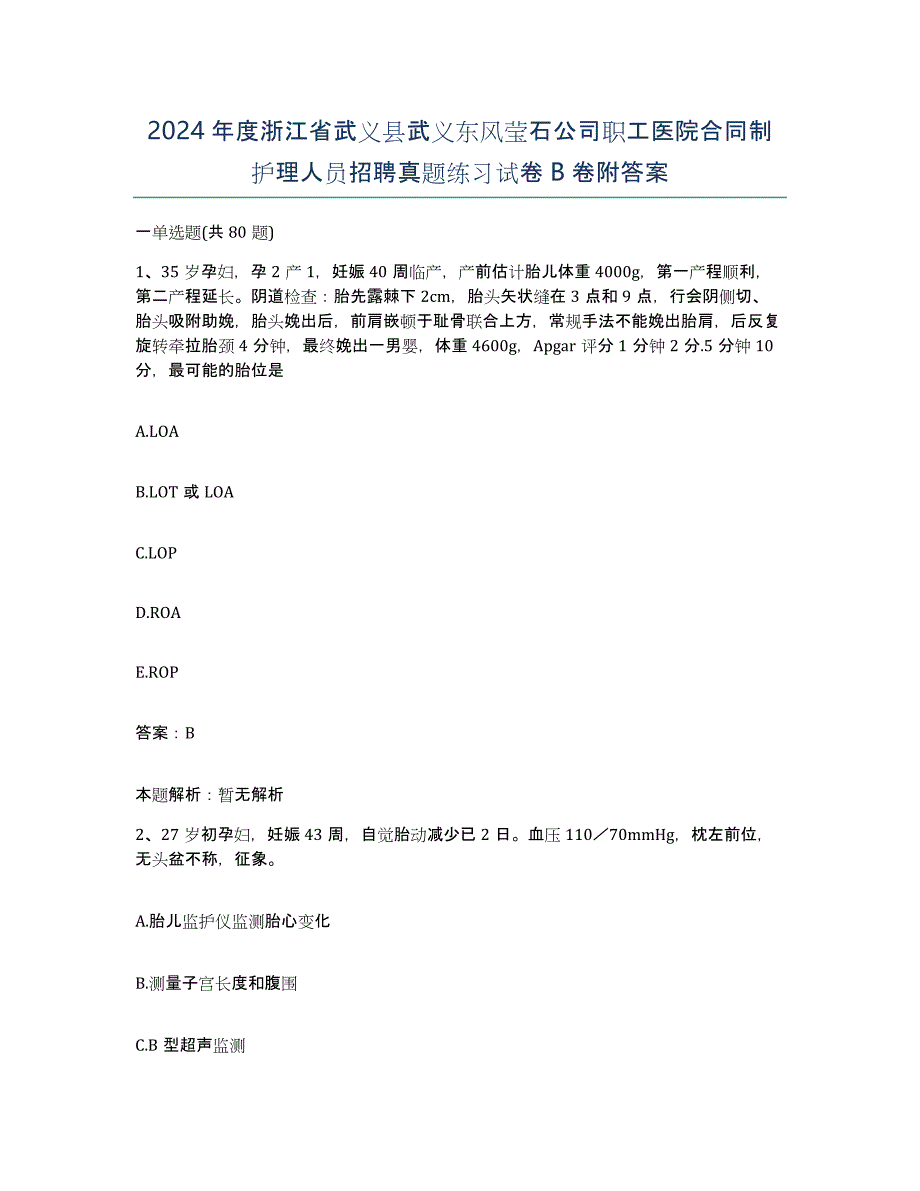 2024年度浙江省武义县武义东风莹石公司职工医院合同制护理人员招聘真题练习试卷B卷附答案_第1页