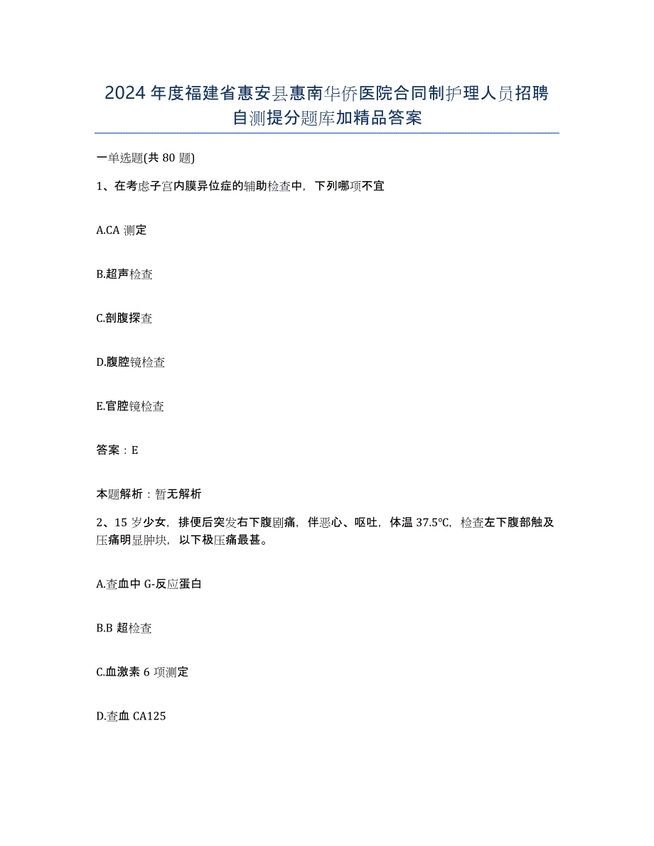 2024年度福建省惠安县惠南华侨医院合同制护理人员招聘自测提分题库加答案_第1页