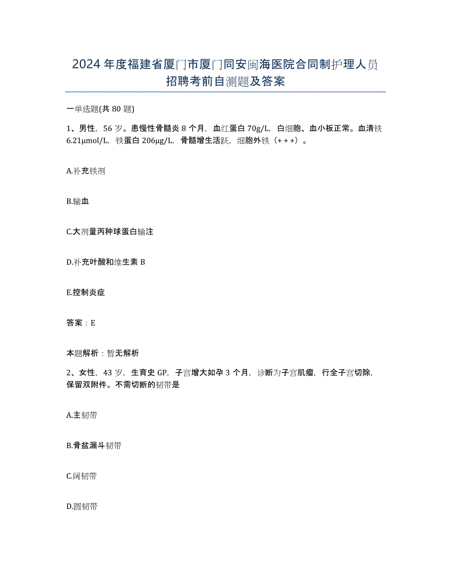 2024年度福建省厦门市厦门同安闽海医院合同制护理人员招聘考前自测题及答案_第1页