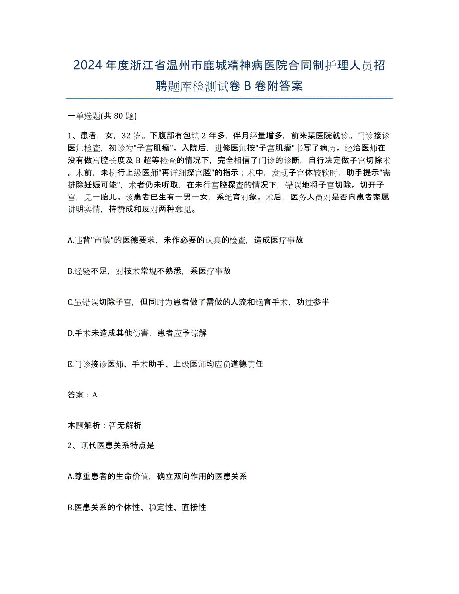 2024年度浙江省温州市鹿城精神病医院合同制护理人员招聘题库检测试卷B卷附答案_第1页