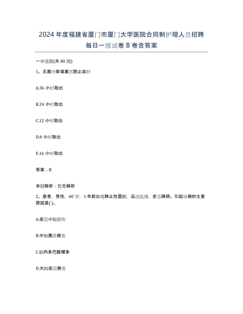 2024年度福建省厦门市厦门大学医院合同制护理人员招聘每日一练试卷B卷含答案_第1页