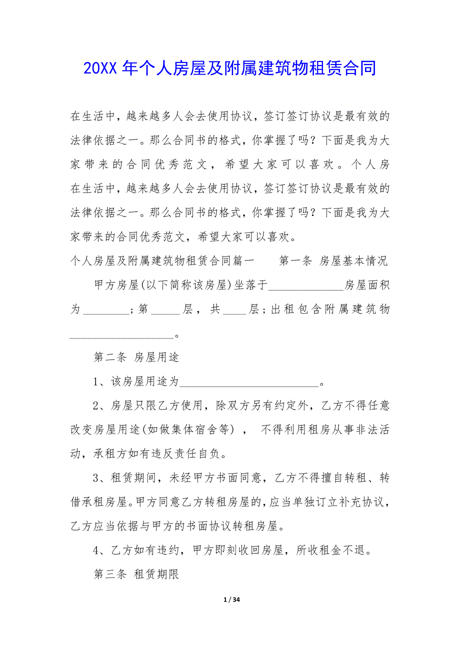 20XX年个人房屋及附属建筑物租赁合同_第1页