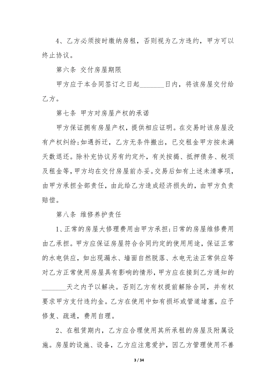 20XX年个人房屋及附属建筑物租赁合同_第3页