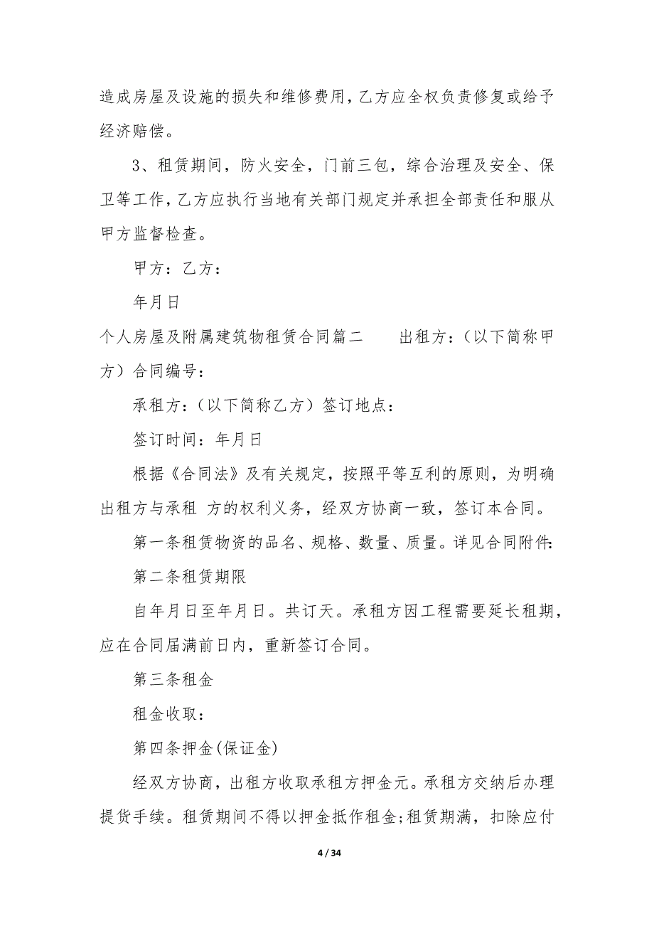 20XX年个人房屋及附属建筑物租赁合同_第4页