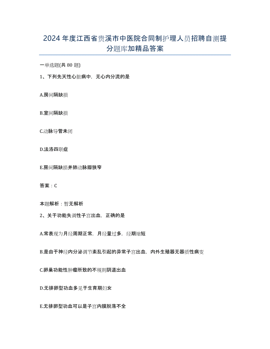 2024年度江西省贵溪市中医院合同制护理人员招聘自测提分题库加答案_第1页